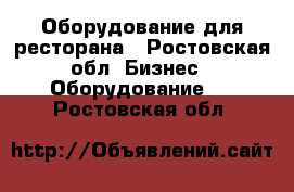 Оборудование для ресторана - Ростовская обл. Бизнес » Оборудование   . Ростовская обл.